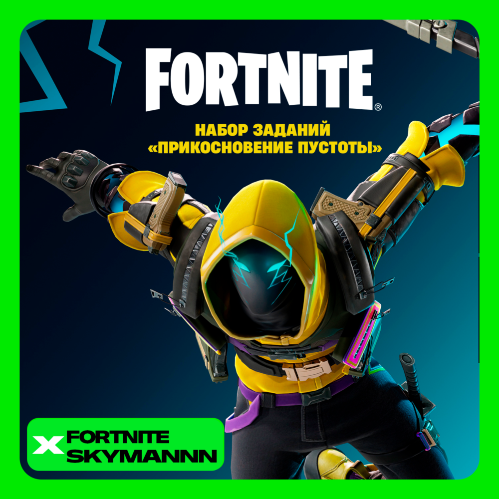 FORTNITE: Набор Прикосновение пустоты XBOX/PC/EPIC КЛЮЧ