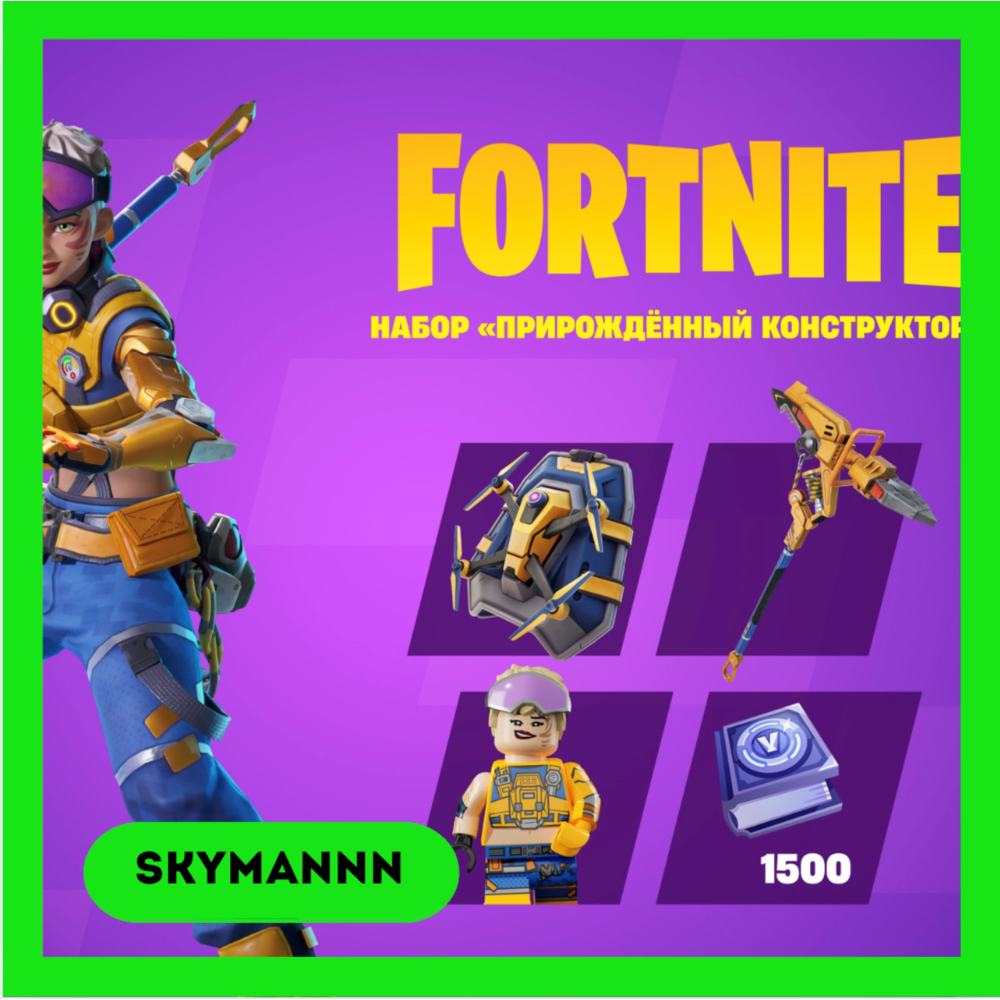 FORTNITE: «Прирождённый конструктор» XBOX/PC/EPIC КЛЮЧ