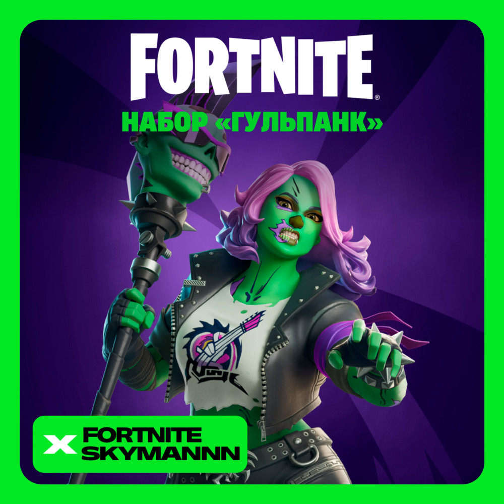 FORTNITE: Набор «Гульпанк» XBOX/EPIC/PC/PS КЛЮЧ