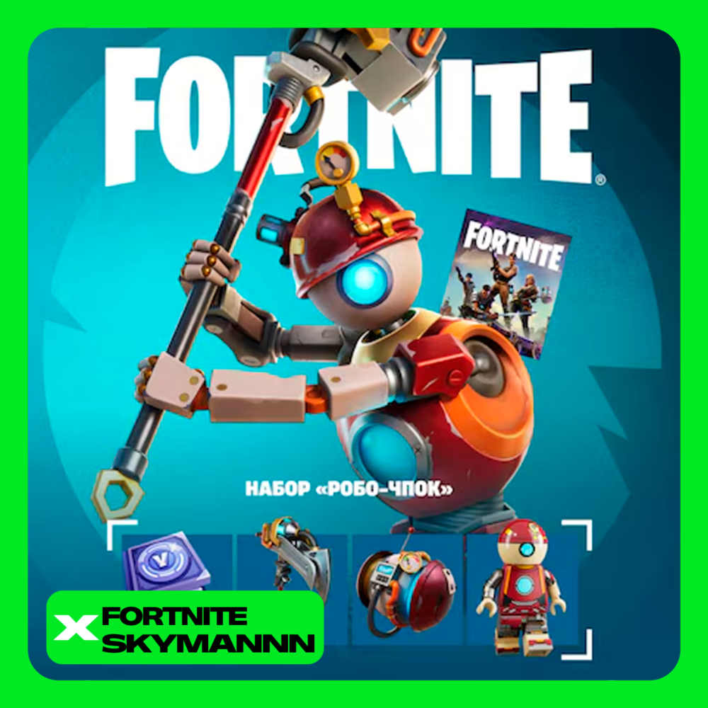 FORTNITE: Набор «Робо-Чпок» XBOX/PC/PS/EPIC КЛЮЧ