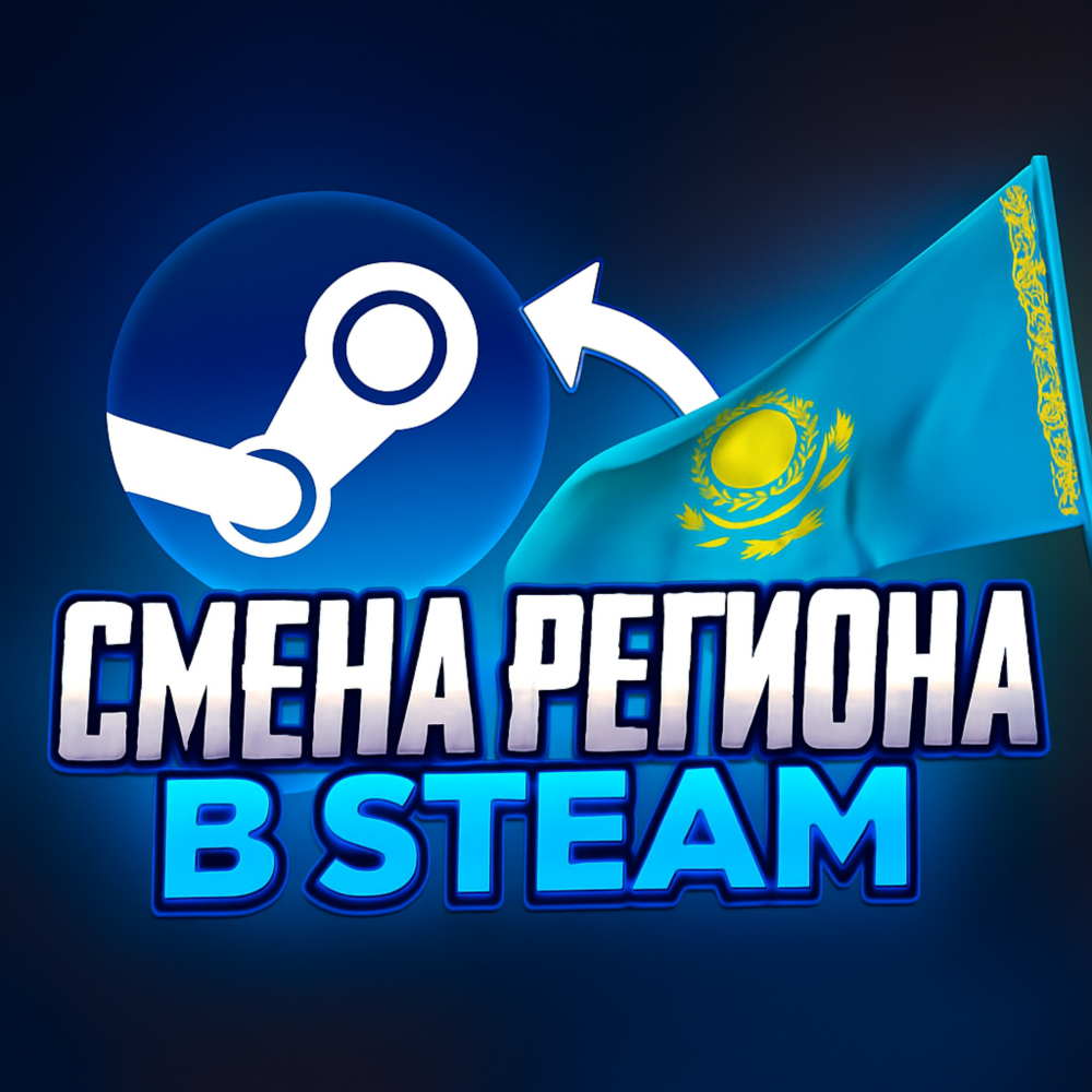 СМЕНА РЕГИОНА СТИМ КАЗАХСТАН/УКРАИНА (STEAM)