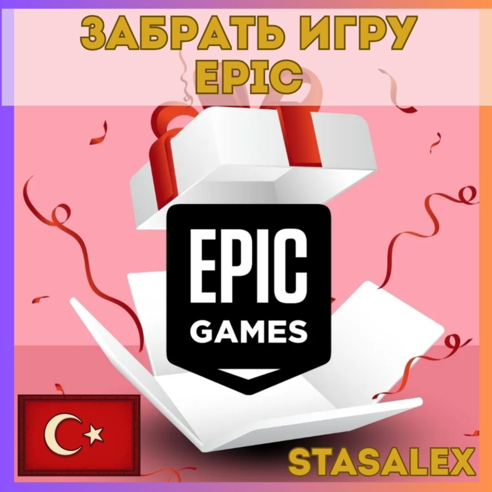 🎮ЗАБРАТЬ БЕСПЛАТНУЮ ИГРУ В EPIC GAMES — ТУРЦИЯ