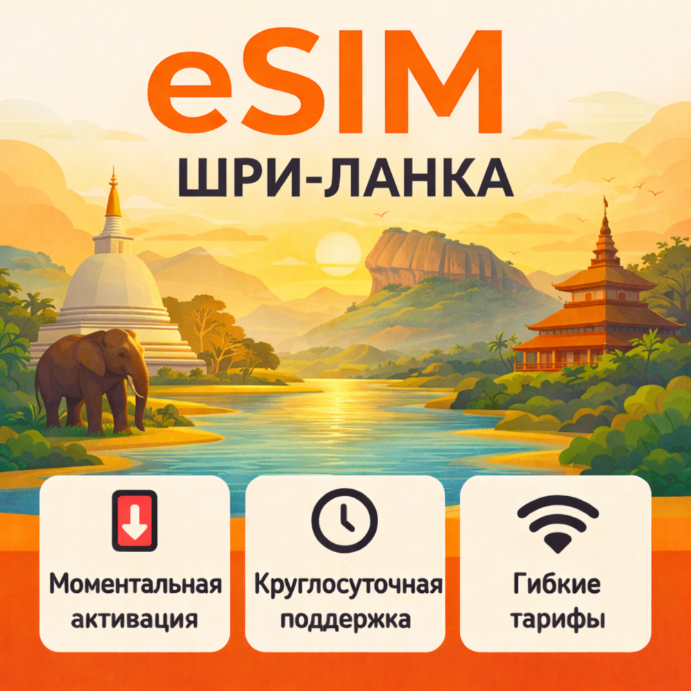 eSIM Шри-Ланка → интернет для путешествий есим