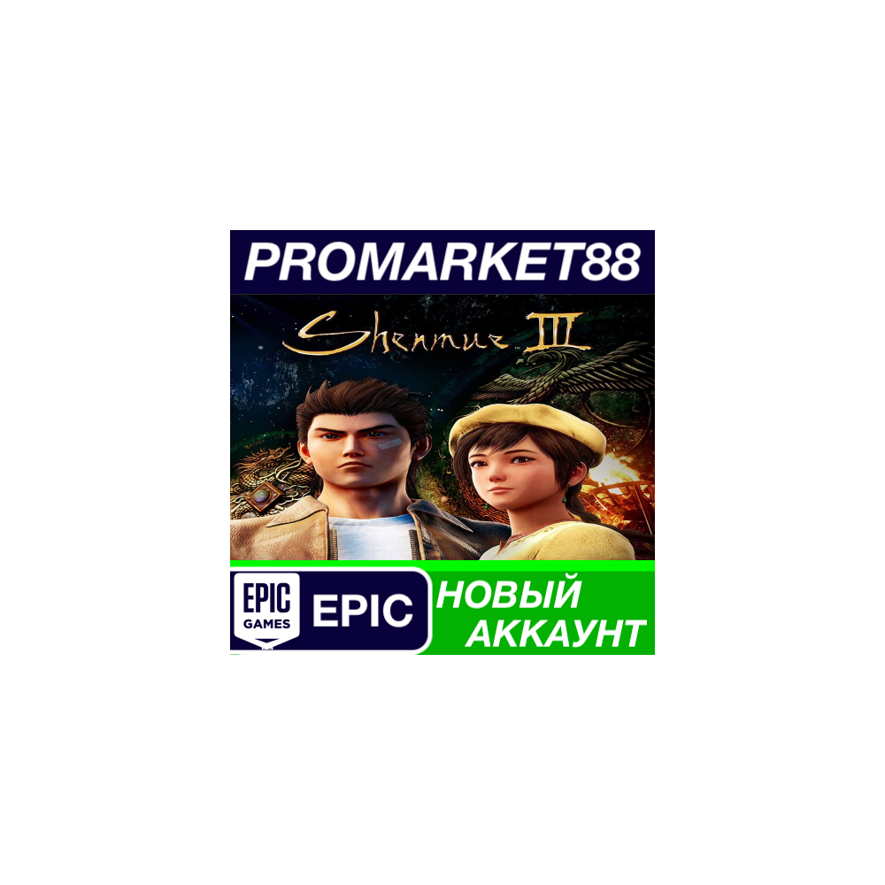 Shenmue III Epic Games АККАУНТ НОВЫЙ+ПОЧТА