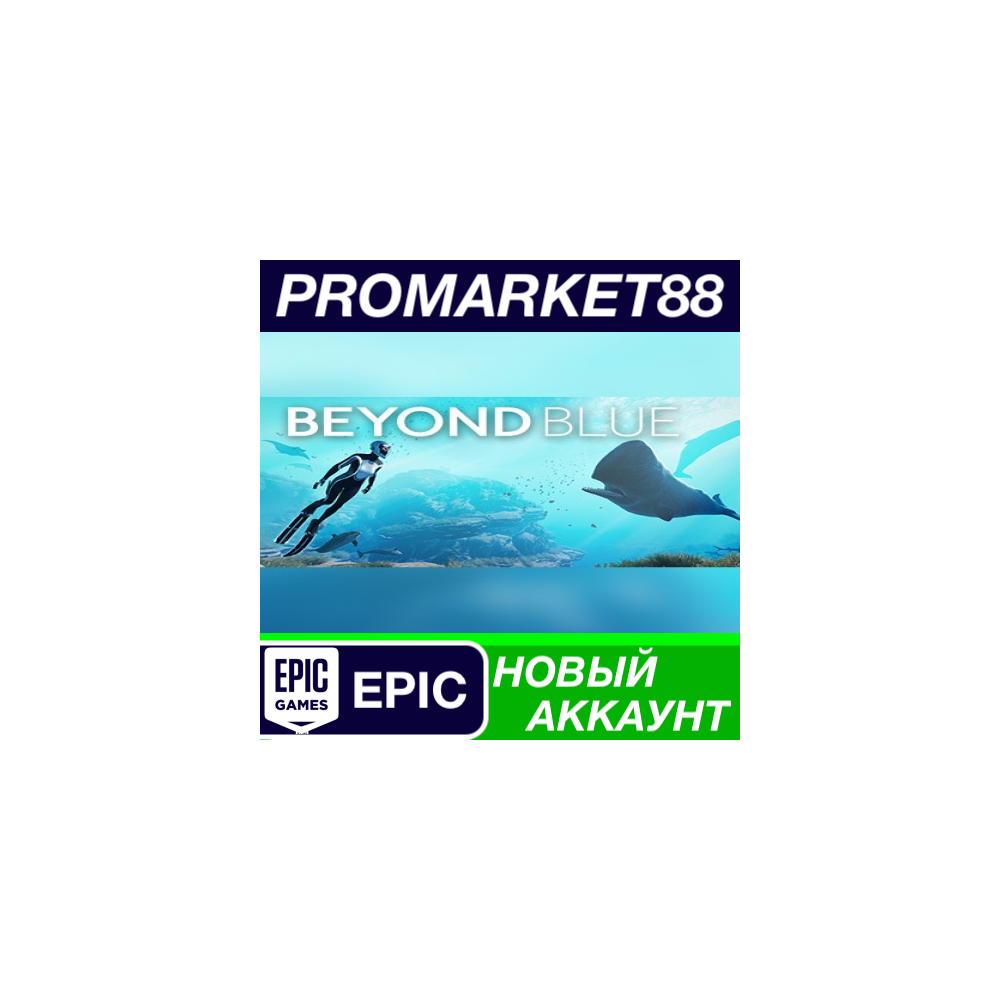 Beyond Blue Epic Games АККАУНТ НОВЫЙ+ПОЧТА