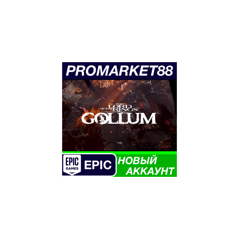 The Lord of the Rings: Gollum Epic Games АККАУНТ