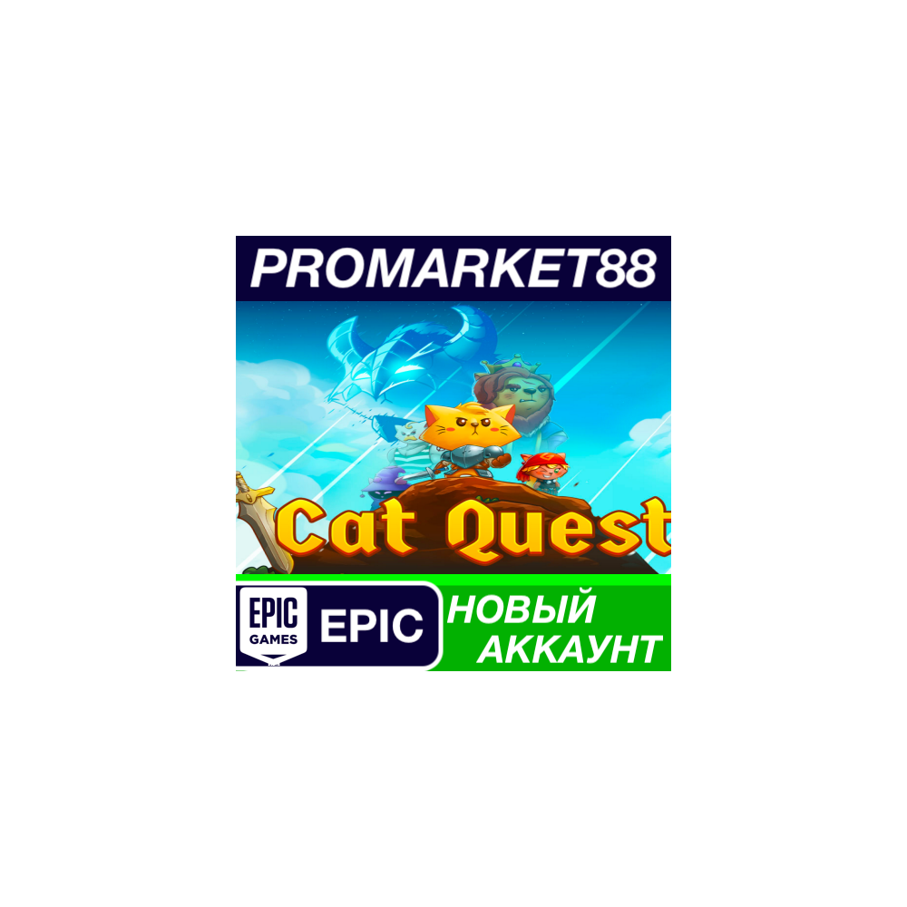 Cat Quest Epic Games АККАУНТ НОВЫЙ+ПОЧТА