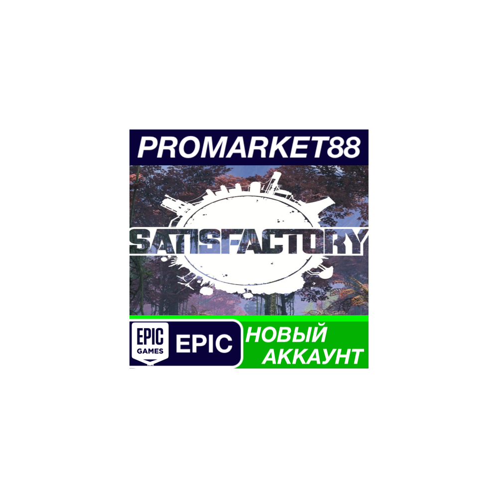 Satisfactory Epic Games АККАУНТ НОВЫЙ+ПОЧТА