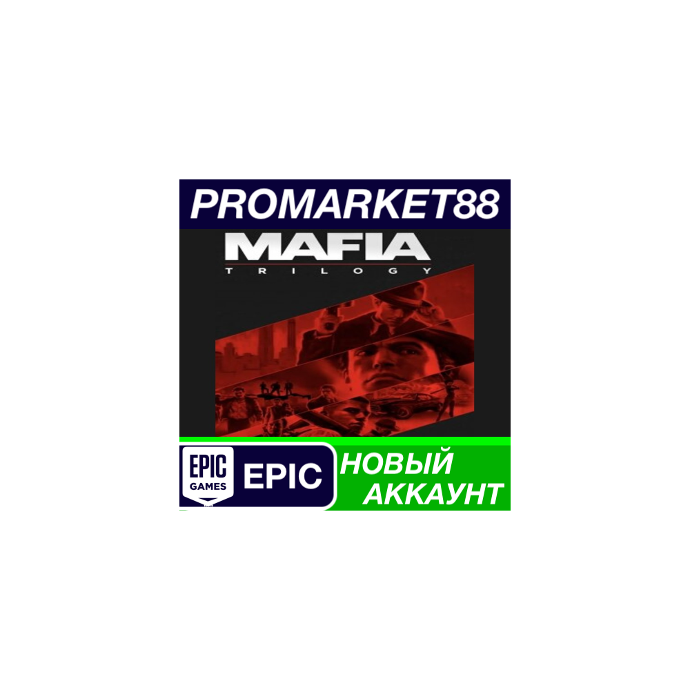 Mafia Trilogy Epic Games АККАУНТ НОВЫЙ+ПОЧТА