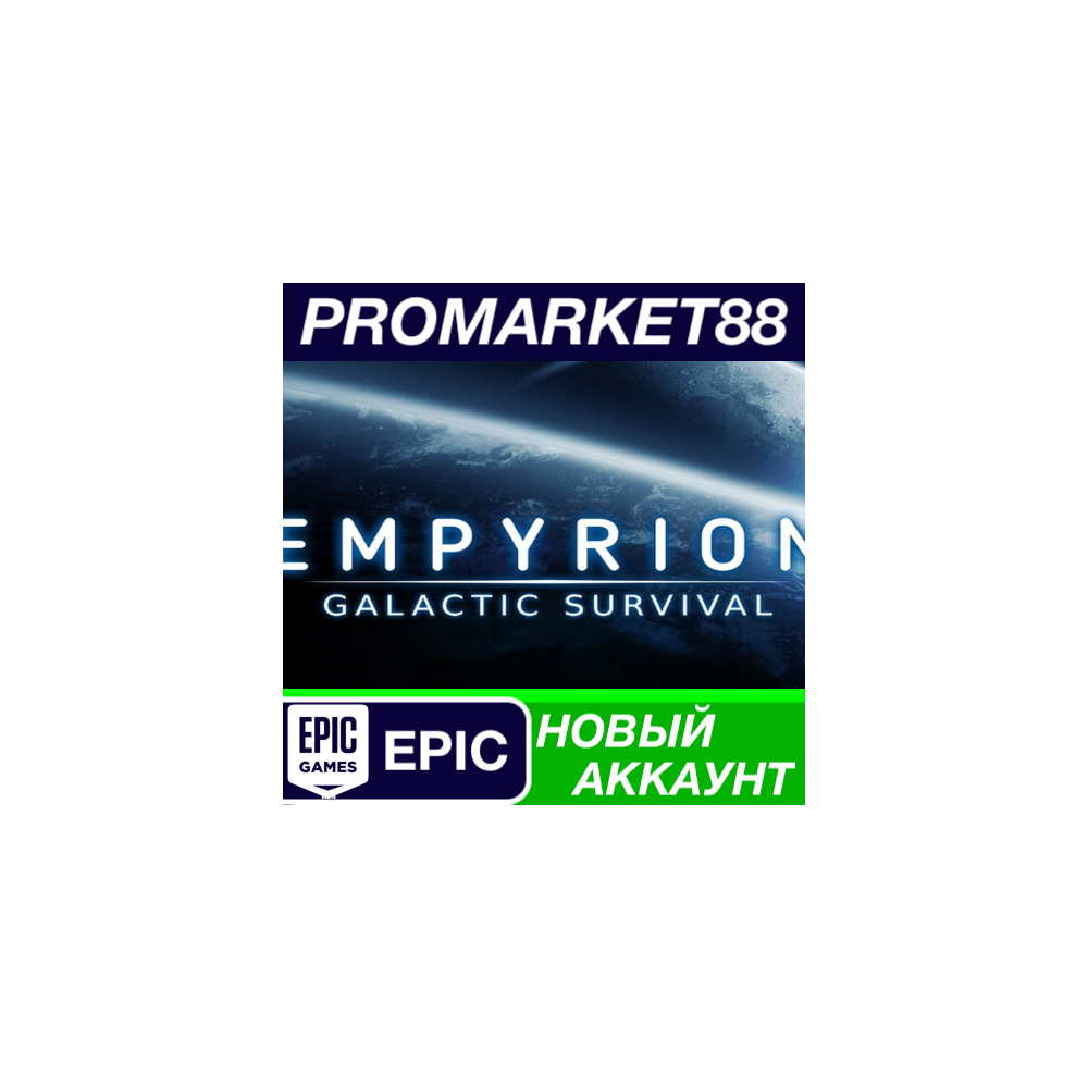 Empyrion - Galactic Survival Epic Games АККАУНТ +ПОЧТА