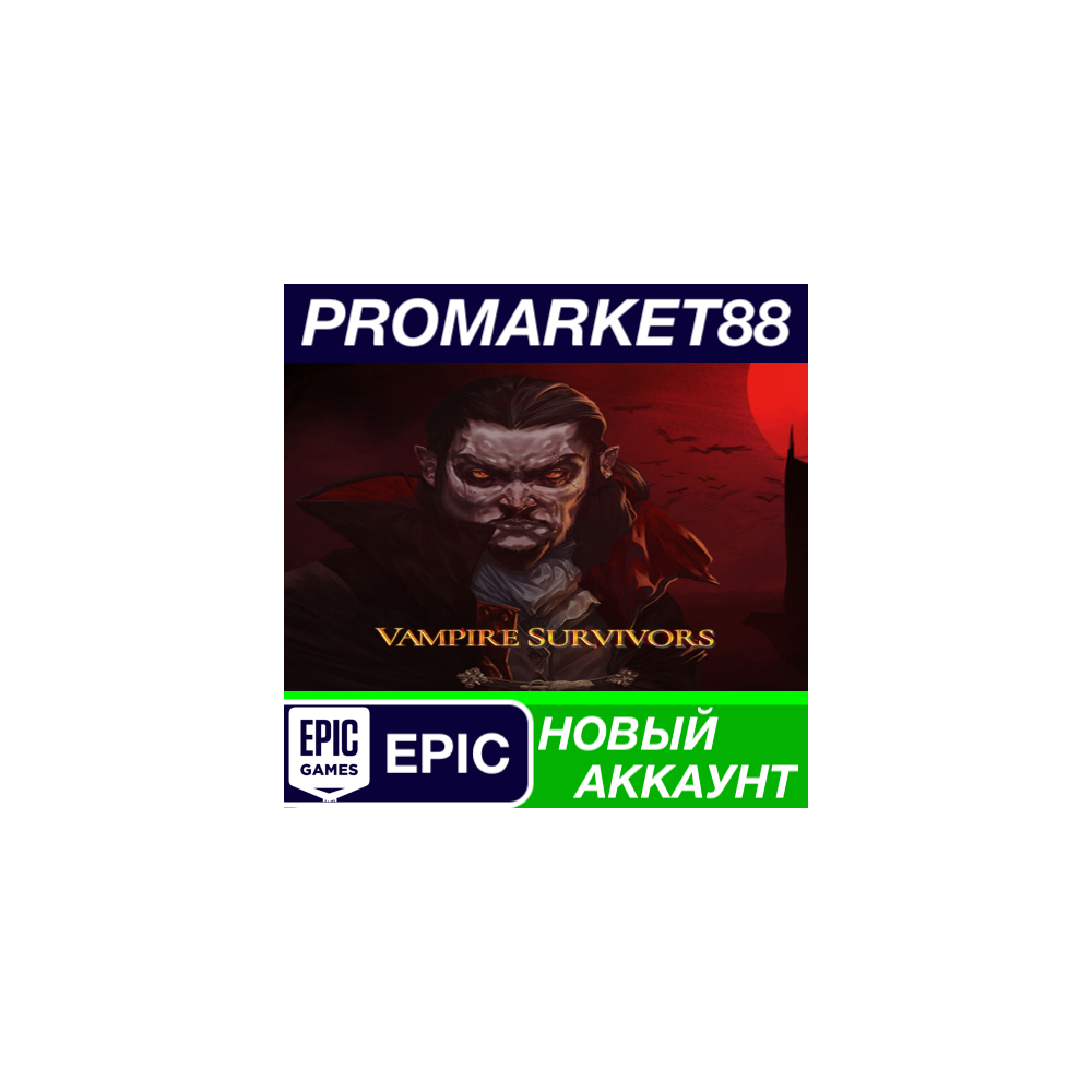 Vampire Survivors Epic Games АККАУНТ +ПОЧТА