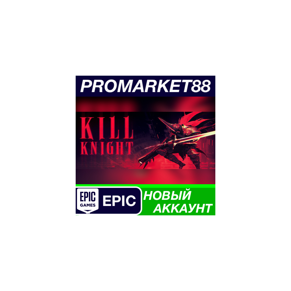 KILL KNIGHT Epic Games АККАУНТ НОВЫЙ+ПОЧТА