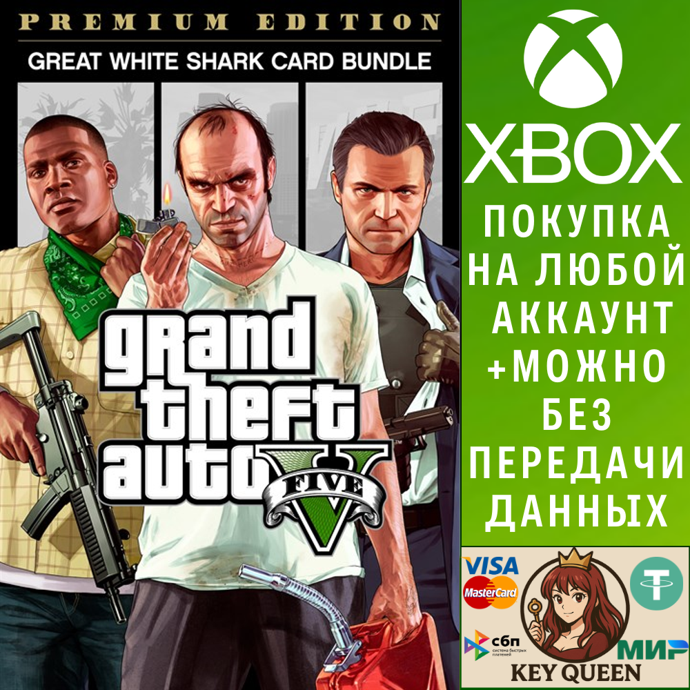 Комплект «Grand Theft Auto V: Premium Edition и пл Xbox