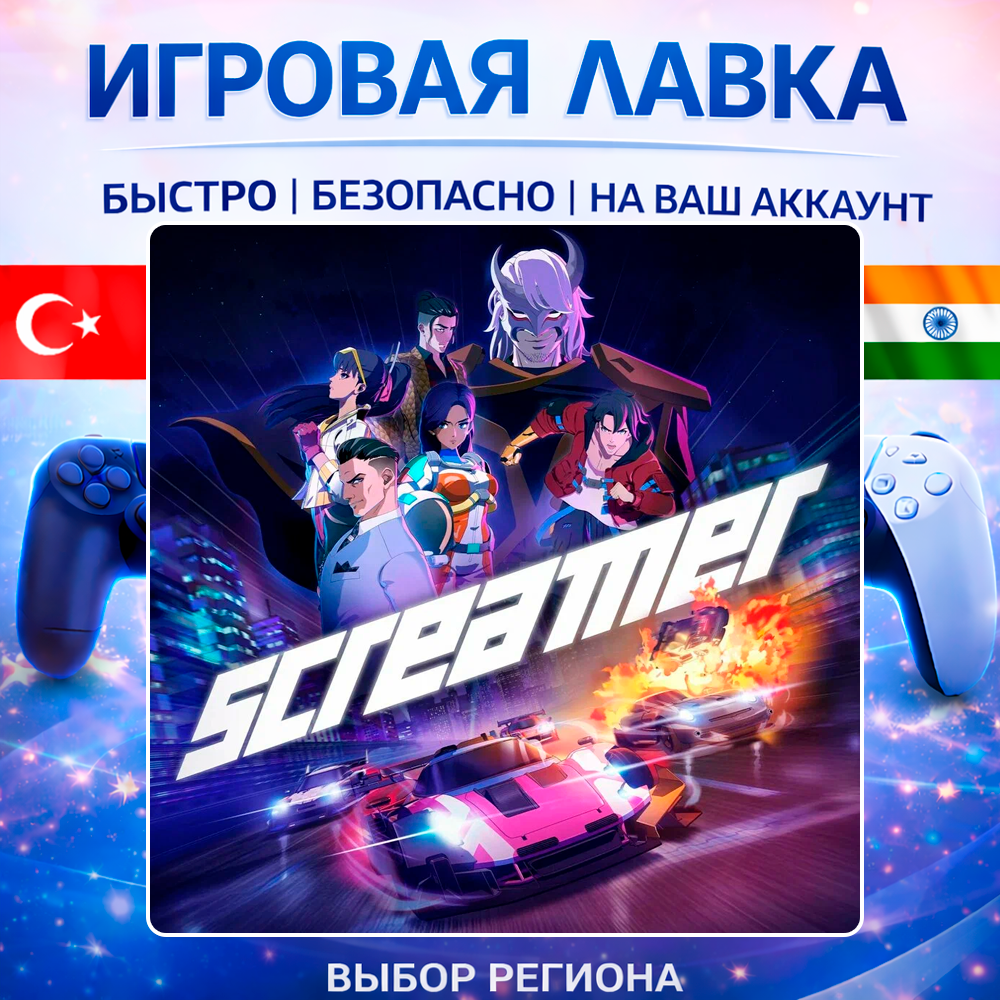 Screamer | Playstation | PS5 | Турция | Украина | Индия