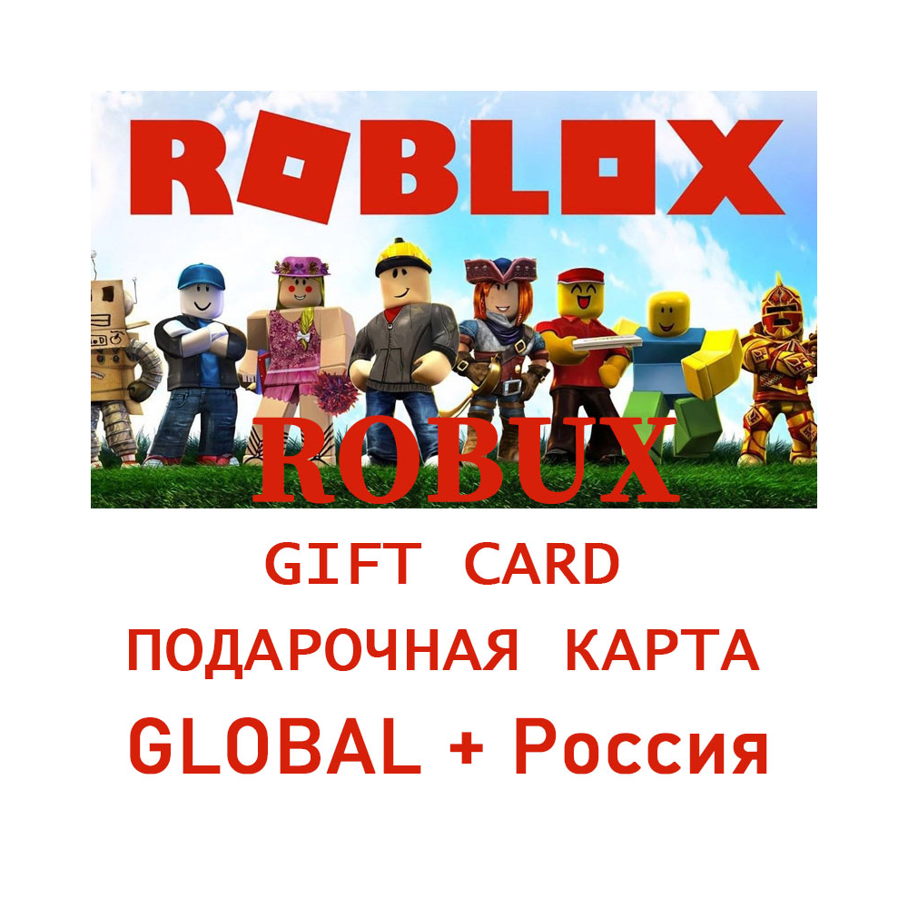 РОБЛОКС ROBLOX КОДОМ 800-10000 РОБУКСОВ ВСЕ СТРАНЫ