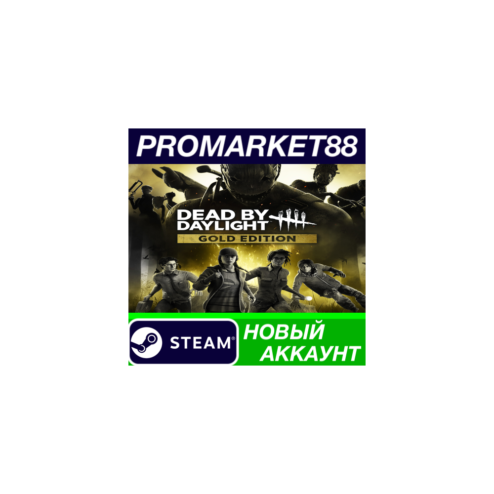 Dead by Daylight Gold Edition Steam АККАУНТ +ПОЧТА
