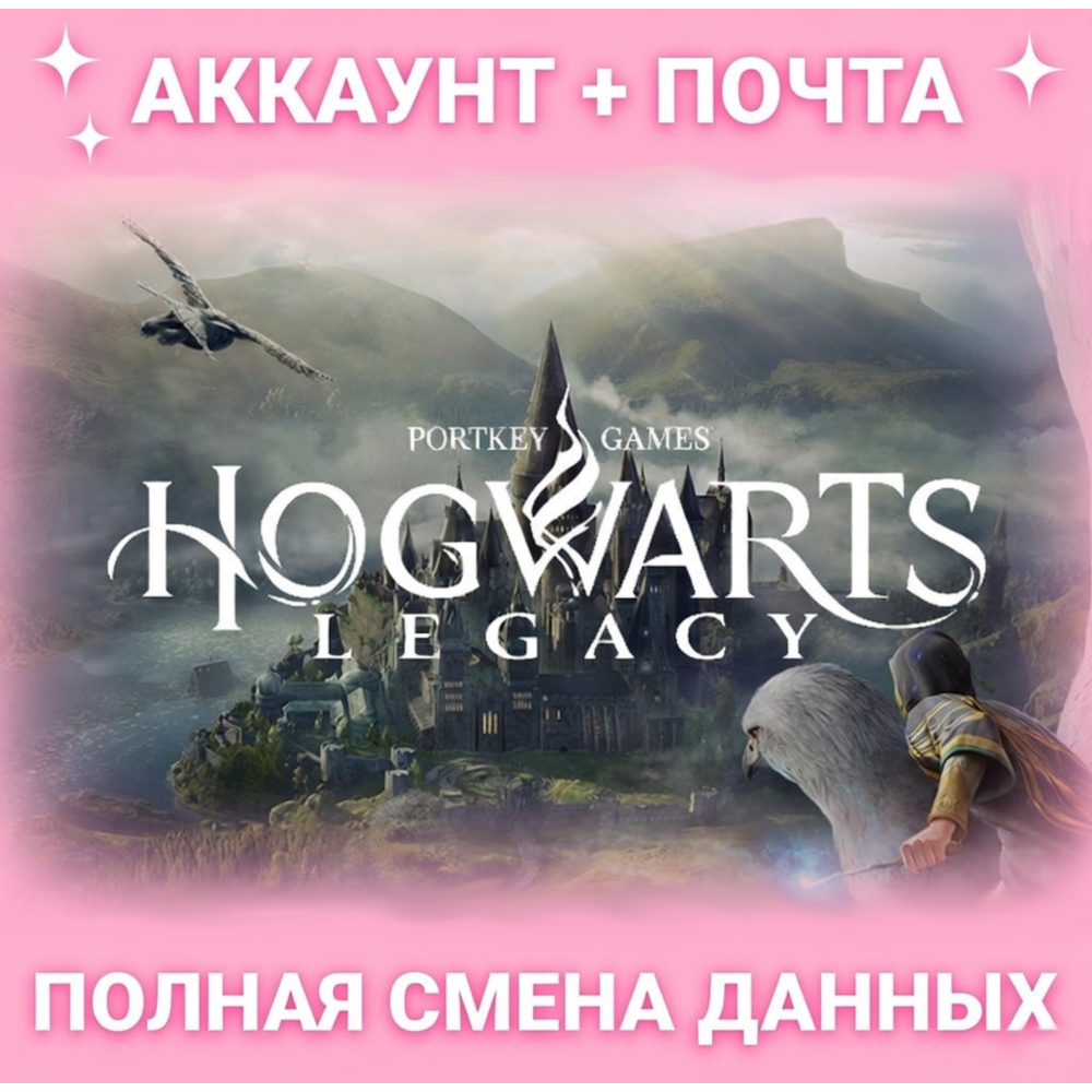 HOGWARTS LEGACY | ГАРАНТИЯ | АКК EPIC GAMES И ПОЧТА