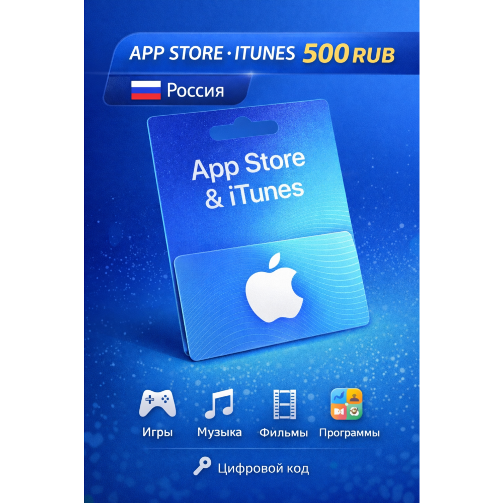 Подарочная карта 500(РУБ) AppStore iTunes Россия