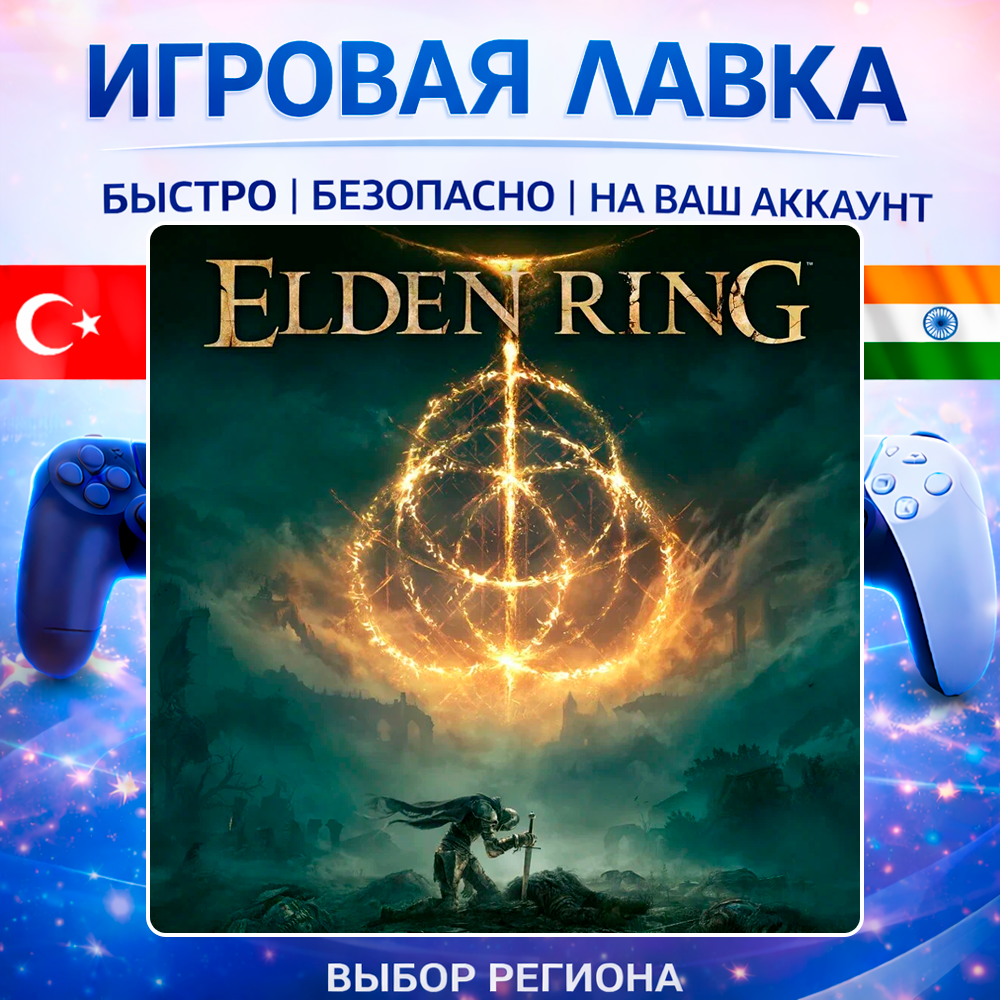 ELDEN RING | Playstation | PS5 | Турция | Украина | Индия