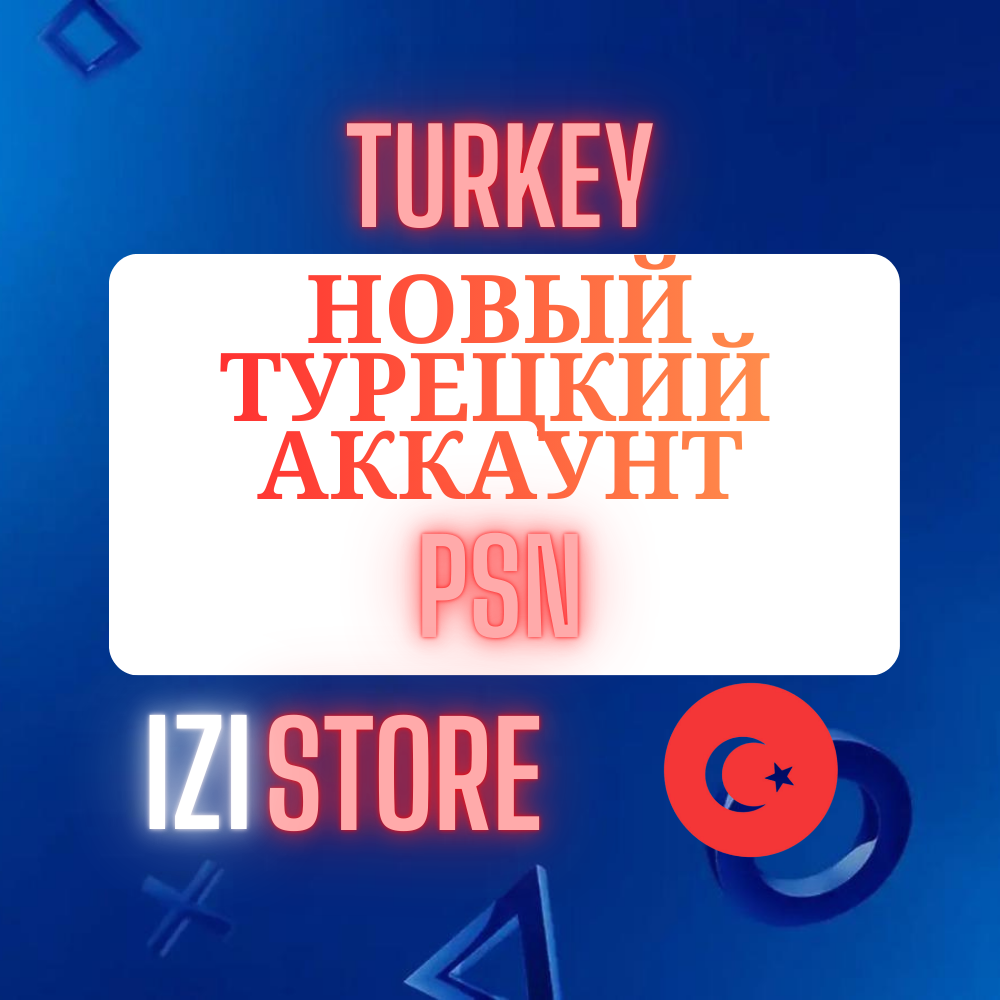 ✅ Новый Турецкий аккаунт | PlayStation PSN ТУРЦИЯ ✅