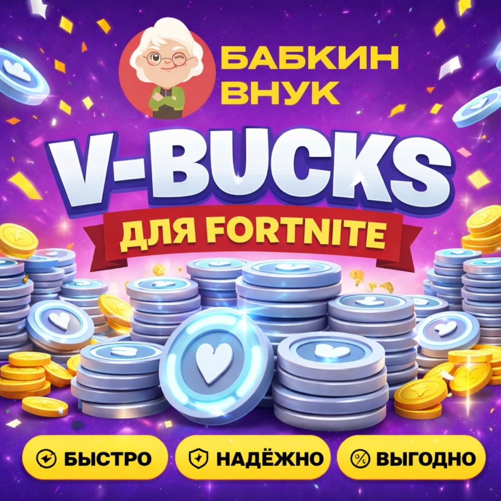 V-BUCKS ДЛЯ FORTNITE /1000 - 27000/ПК/PS/XBOX
