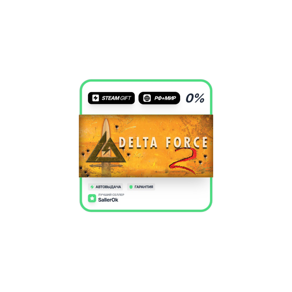 Delta Force 2 • РФ + МИР • АВТО