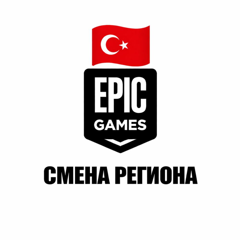 Смена региона Epic Games на Турция 🇹🇷