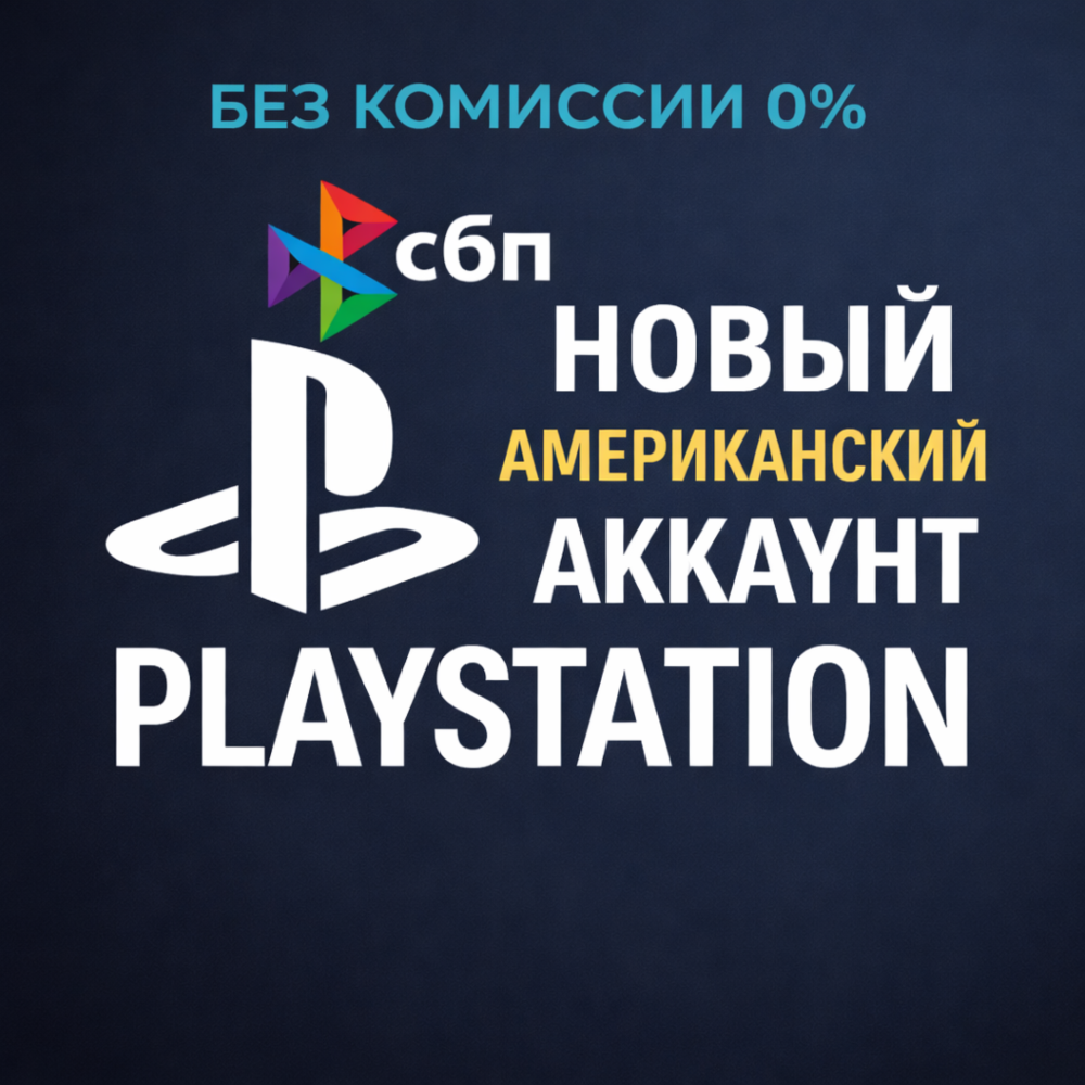 США аккаунт PlayStation PS4/PS5