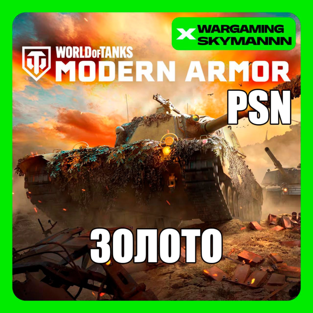 World of Tanks Modern Armor Золото PSN UA/TR