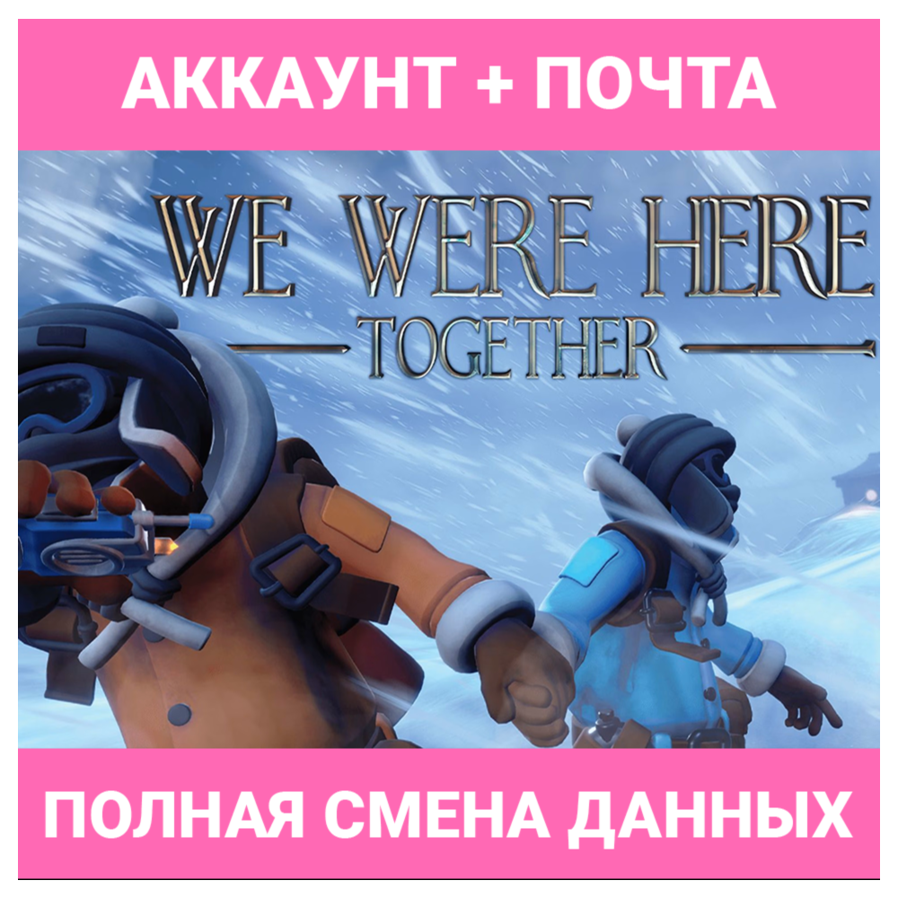 We Were Here Together | ГАРАНТИЯ | АКК EPIC GAMES И ПОЧ