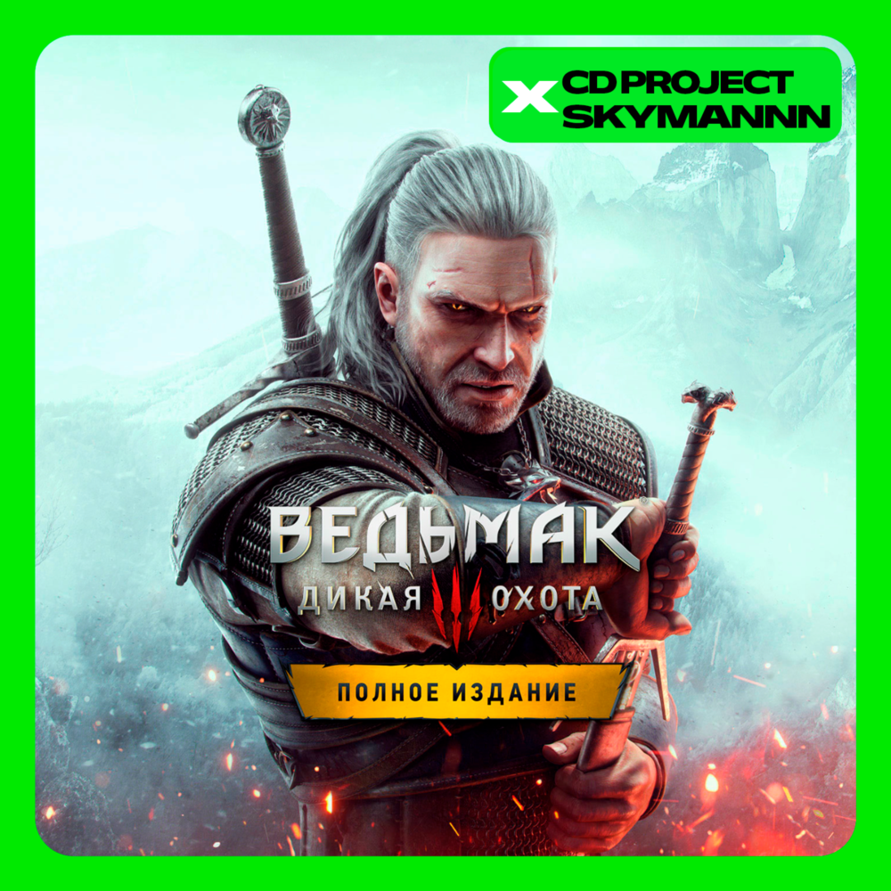 Ведьмак 3: Дикая Охота ПОЛНОЕ ИЗДАНИЕ XBOX ONE/XS КЛЮЧ