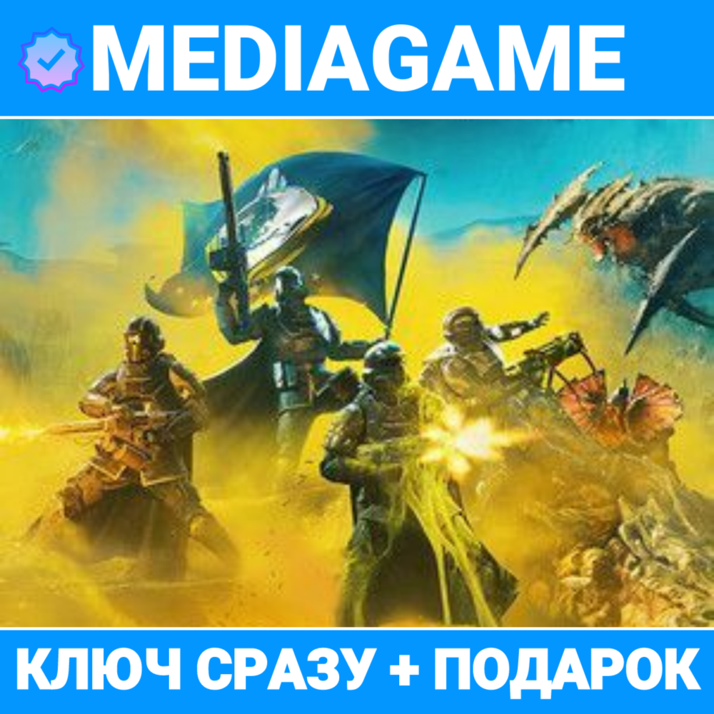 Helldivers 2 Super Citizen Edition (РОССИЯ, steam ключ) + ВЫБОР ИЗДАНИЯ + ПОДАРОК