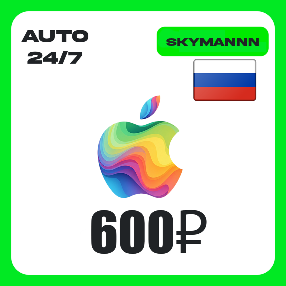 Apple iTunes 600 RUB РОССИЯ ПОДАРОЧНАЯ КАРТА 24/7