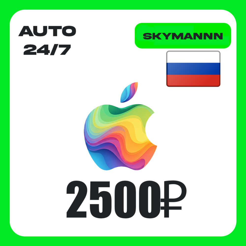 Apple iTunes 2500 RUB РОССИЯ ПОДАРОЧНАЯ КАРТА 24/7