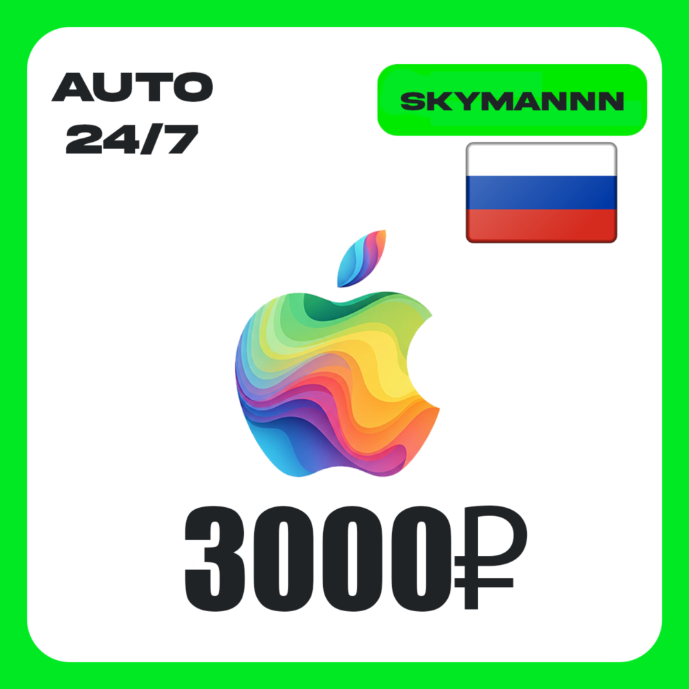 Apple iTunes 3000 RUB РОССИЯ ПОДАРОЧНАЯ КАРТА 24/7