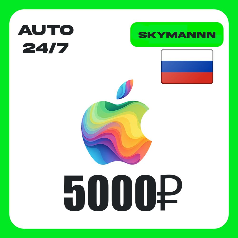 Apple iTunes 5000 RUB РОССИЯ ПОДАРОЧНАЯ КАРТА 24/7