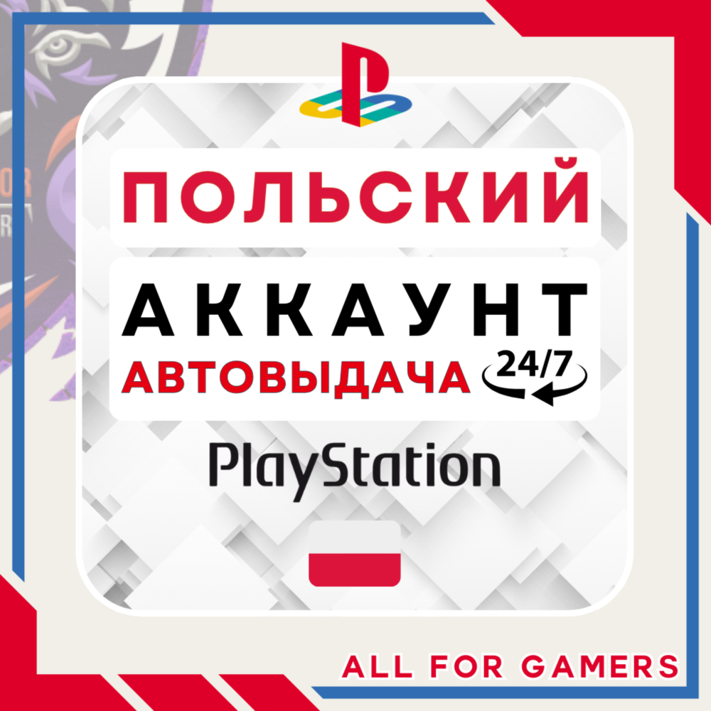 🟣⏰ПОЛЬСКИЙ аккаунт PSN PS4/PS5 АВТОДОСТАВКА 24/7🎁
