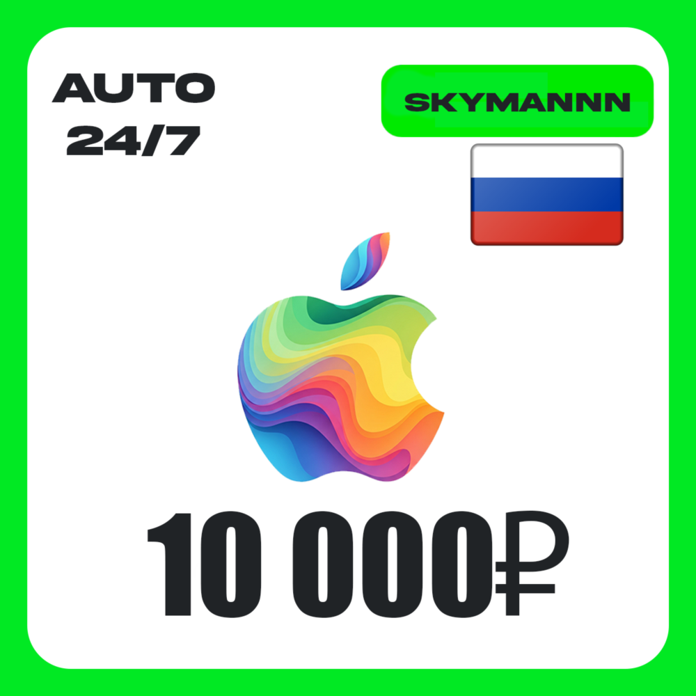 Apple iTunes 10000 RUB РОССИЯ ПОДАРОЧНАЯ КАРТА 24/7