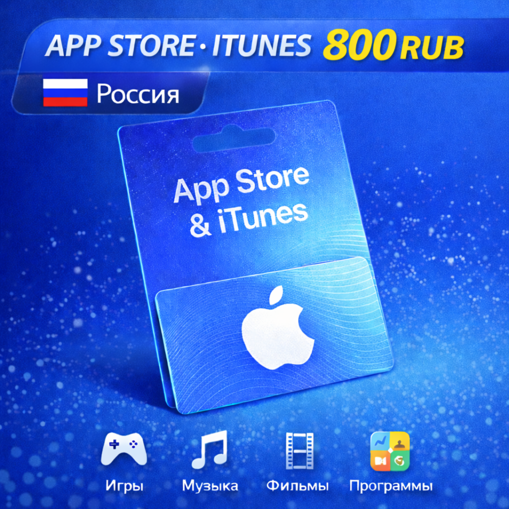 Подарочная карта 800(РУБ) AppStore iTunes Россия