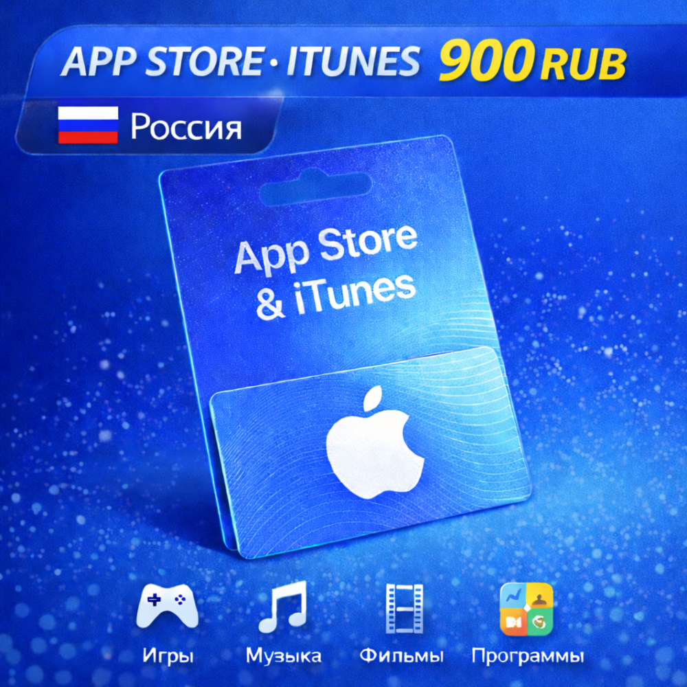 Подарочная карта 900(РУБ) AppStore iTunes Россия