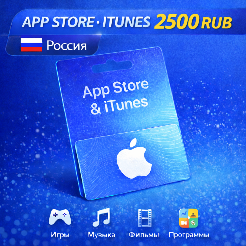 Подарочная карта 2500(РУБ) AppStore iTunes Россия