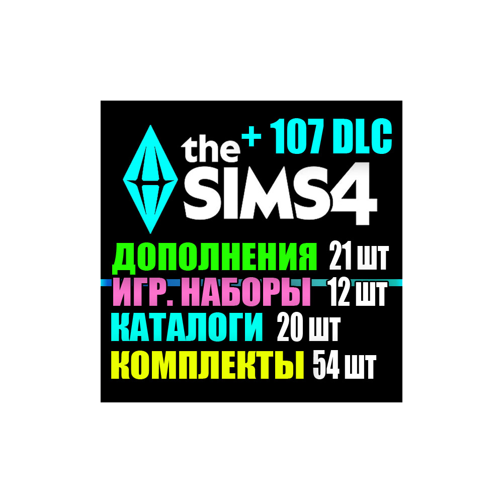 SIMS 4 + ВСЕ 107 DLC (21 доп.・12 наб.・20 кат.・54 комп.)