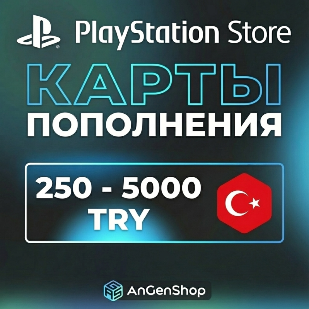 Карты пополнения PlayStation Турция 250-5000 TRY | Код