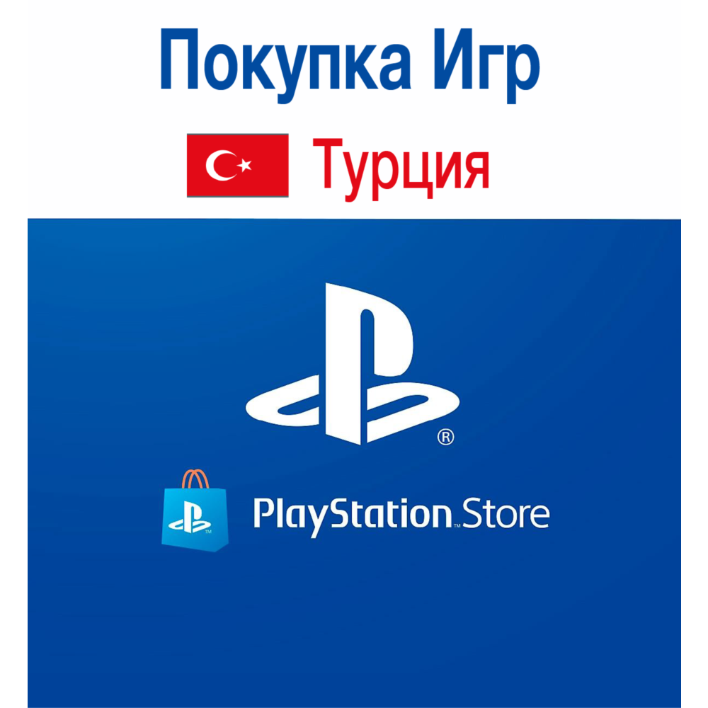 PlayStation (PSN) 250 TRY | Турция  автоматический