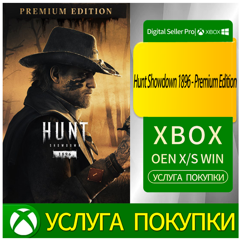 Охотничья разборка 1896 года - Премиум-издание Xbox