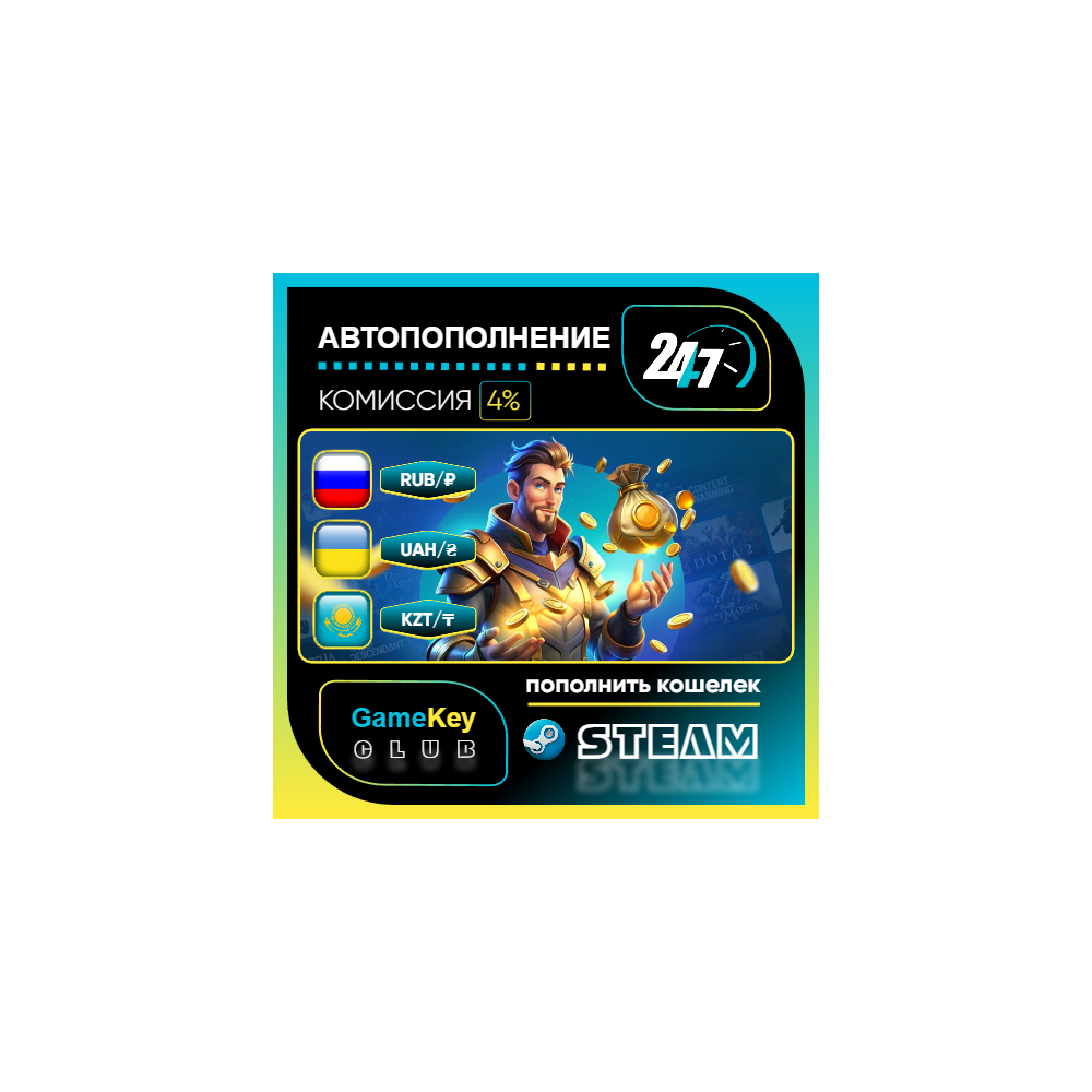 ПОПОЛНЕНИЕ STEAM СНГ / RUB / KZT / UAH