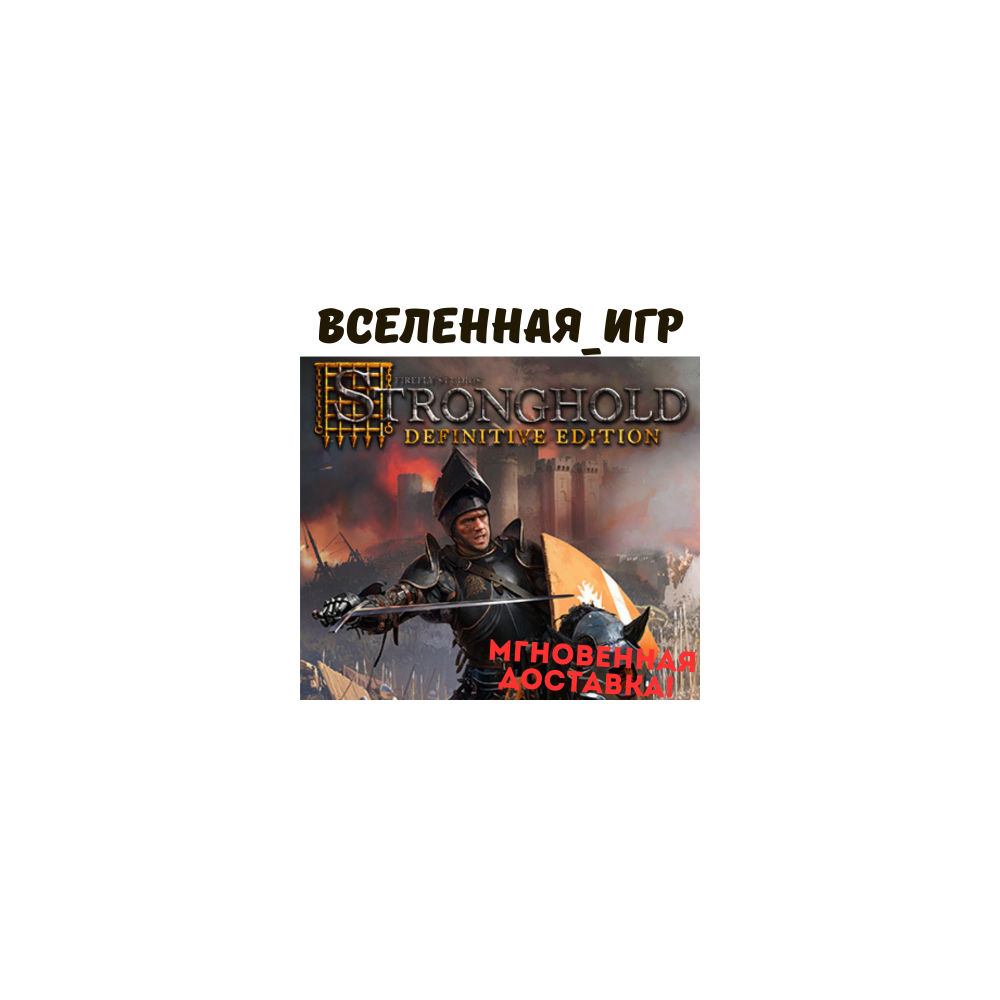 Stronghold: Definitive Edition (РФ/СНГ/GLOBAL) STEAM КЛЮЧ