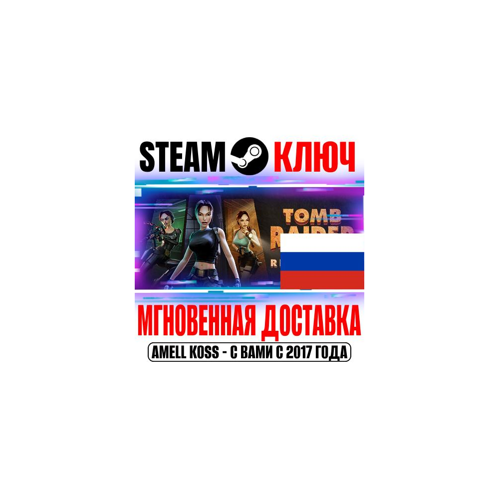 ⚫ДЛЯ РОССИИ Tomb Raider IV-VI Remastered STEAM КЛЮЧ