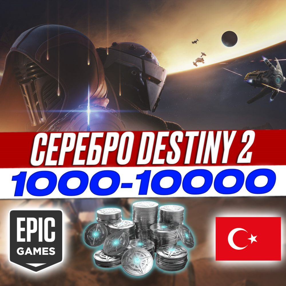 СЕРЕБРО DESTINY 2 / EPIC GAMES ТУРЦИЯ