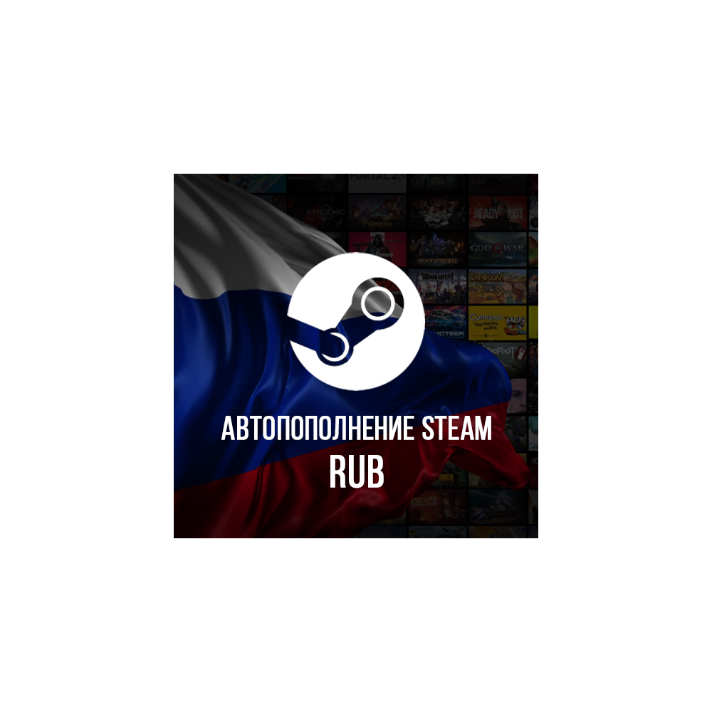24/7 АВТО ПОПОЛНЕНИЕ баланса Стим RUB STEAM РОССИЯ RU